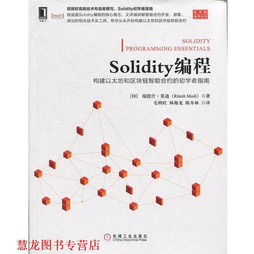 【正版书籍】 Solidity编程:构建以太坊和区块链智能合约的初学者指南 [印度]里特什·（RiteshModi）,毛明旺,林海龙, 机械工业出