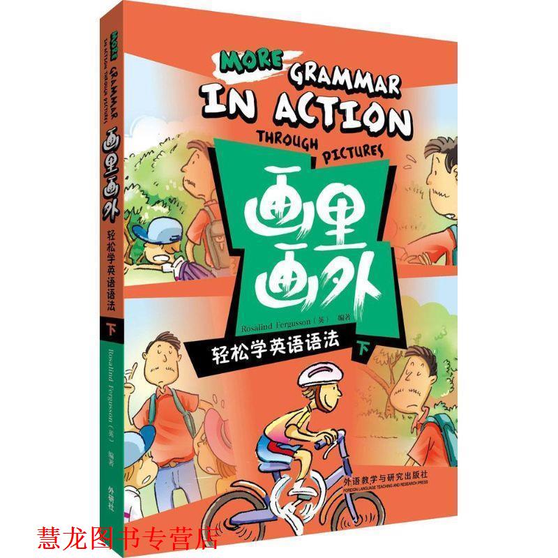 【正版书籍】 轻松学英语语法 下-画里画外 (英)弗格森 外语教学与研究出版社