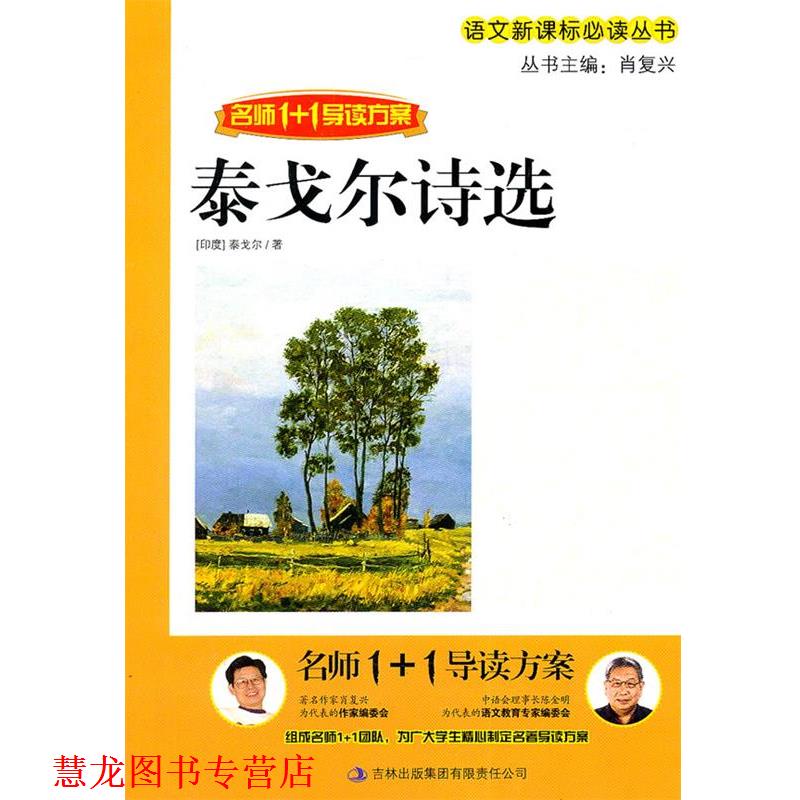 【正版书籍】 名师1+1导读 《泰戈尔诗选》 肖复兴 主编 吉林出版集团有限责任公司