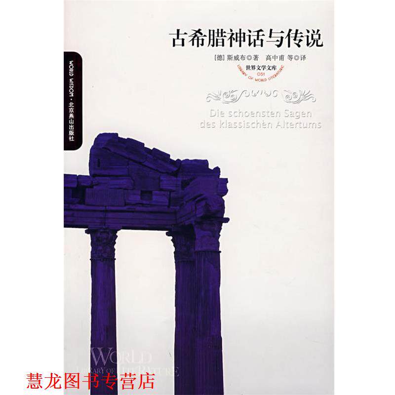 【正版书籍】 世界文学文库&mdash;古希腊神话与传说 （德）斯威布 著,高中甫 等译 北京燕山出版社