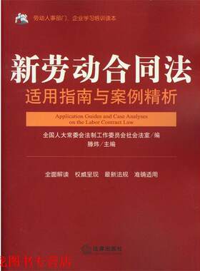 【正版书籍】 新劳动合同法适用指南与案例精析 全国人大法工委社会法室 编滕炜 主编 法律出版社