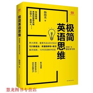 极简英语思维：你 书籍 本语法学习书 杨海英 社 民主与建设出版 正版