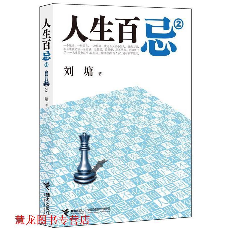 【正版书籍】 人生百忌2 (美)刘墉 著 接力出版社