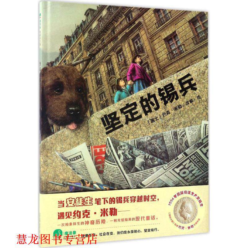 【正版书籍】 坚定的锡兵 作者:(瑞士)约克·米勒改编·绘 译者:无 广西师范大学出版社
