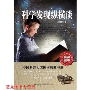 【正版书籍】 科学发现纵横谈 中国科普大奖图书典藏书系 王梓坤 著 湖北科学技术出版社