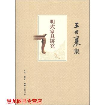 【正版书籍】 王世襄集：明式家具研究 王世襄 著 生活·读书·新知三联书店