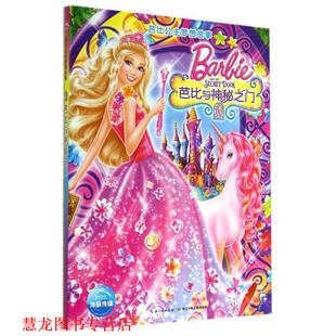 【正版书籍】 芭比公主梦想故事:芭比与神秘之门 美国美泰　著 长江少年儿童出版社