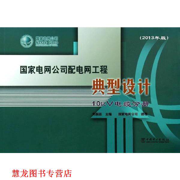 【正版书籍】 国家电网公司配电网工程典型设计:10kV电缆分册 国家电网公司, 刘振亚 中国电力出版社
