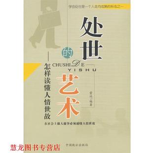 处世 艺术 中国致公出版 正版 社 编著 书籍 雷池 怎样读懂人情世故
