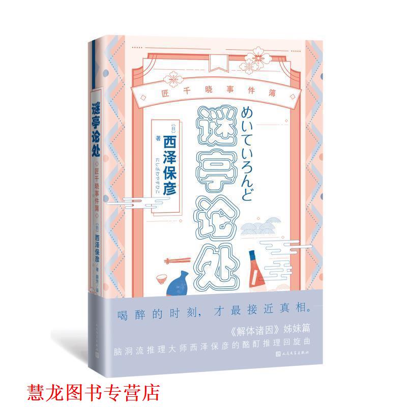 【正版书籍】 谜亭论处:匠千晓事件簿 （日）西泽保彦 著薛芳 译 人民文学出版社