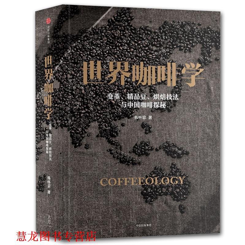 【正版书籍】 世界咖啡学:变革、精品豆、烘焙技法与中国咖啡探秘 韩怀宗 中信出版社