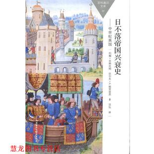 【正版书籍】 日不落帝国兴衰史-中世纪英国 (英)约翰·吉林厄姆(Gillingham, J.),(英)拉尔夫·A. 外语教学与研究出版社