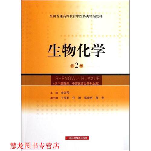 【正版书籍】 生物化学 金国琴等 编 上海科学技术出版社
