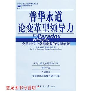 【正版书籍】 普华永道论变革型领导力 (美)普华永道变革整合小组 著,徐京悦,杨力 译 经济日报出版社