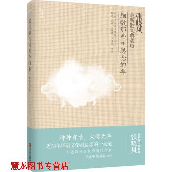 【正版书籍】 细数那些叫思念的羊 张晓风 著 青岛出版社