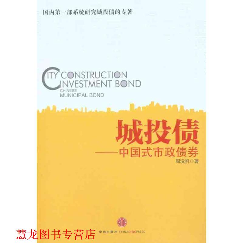 【正版书籍】 城投债:中国式市政债券 周沅帆 中信出版社