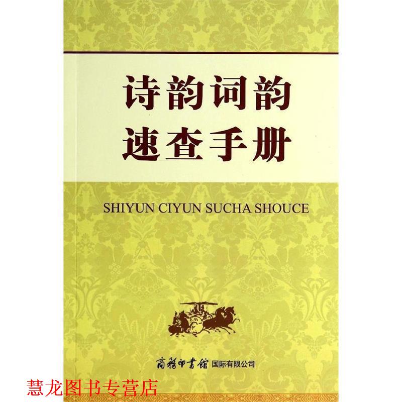 【正版书籍】 诗韵词韵速查手册 申忠信 商务印书馆国际有限公司