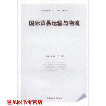 【正版书籍】 国际贸易运输与物流 谢文心,王博 编 中国社会科学出版社
