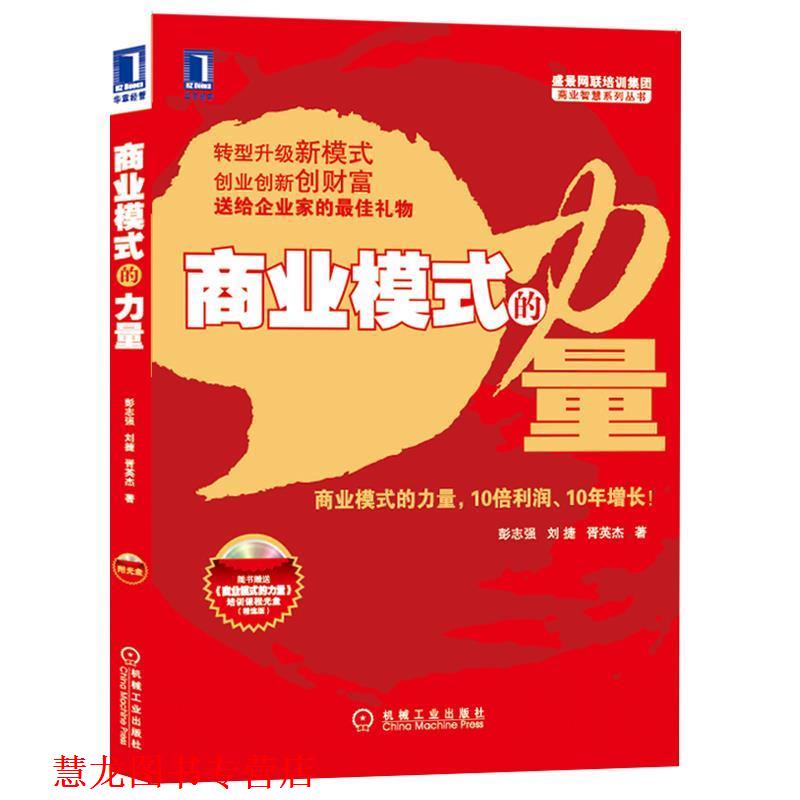 【正版书籍】 商业模式的力量 彭志强,刘捷,胥英杰 著 机械工业出版社
