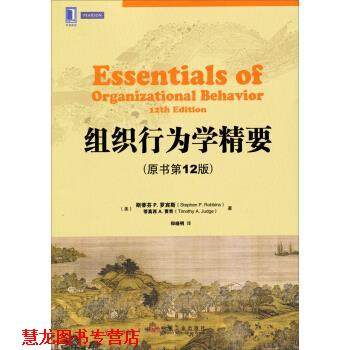 【正版书籍】 华章教材经典译丛:组织行为学精要 [美] 斯蒂芬P.罗宾斯（StephenP.Robbi）,[美] 蒂莫西 机械工业出版社
