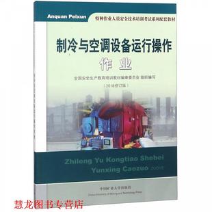 【正版书籍】 制冷与空调设备运行操作作业 特种作业人员安全技术培训考试系列配套教材 全国安全生产教育培训教材编审委员会 中国