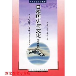 日本历史与文化 书籍 贺静彬 主编 社 大连理工大学出版 正版