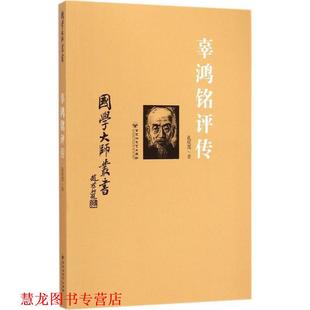 辜鸿铭评传 书籍 孔庆茂 著 社 百花洲文艺出版 正版