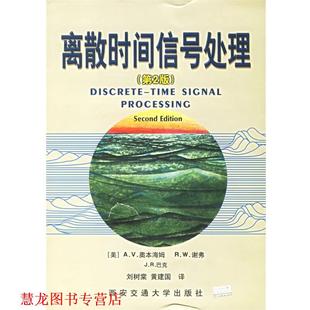 【正版书籍】 离散时间信号处理 (美)奥本海姆,(美)谢弗,(美)巴克　著,刘树棠,黄建国　译 西安交通大学出版社
