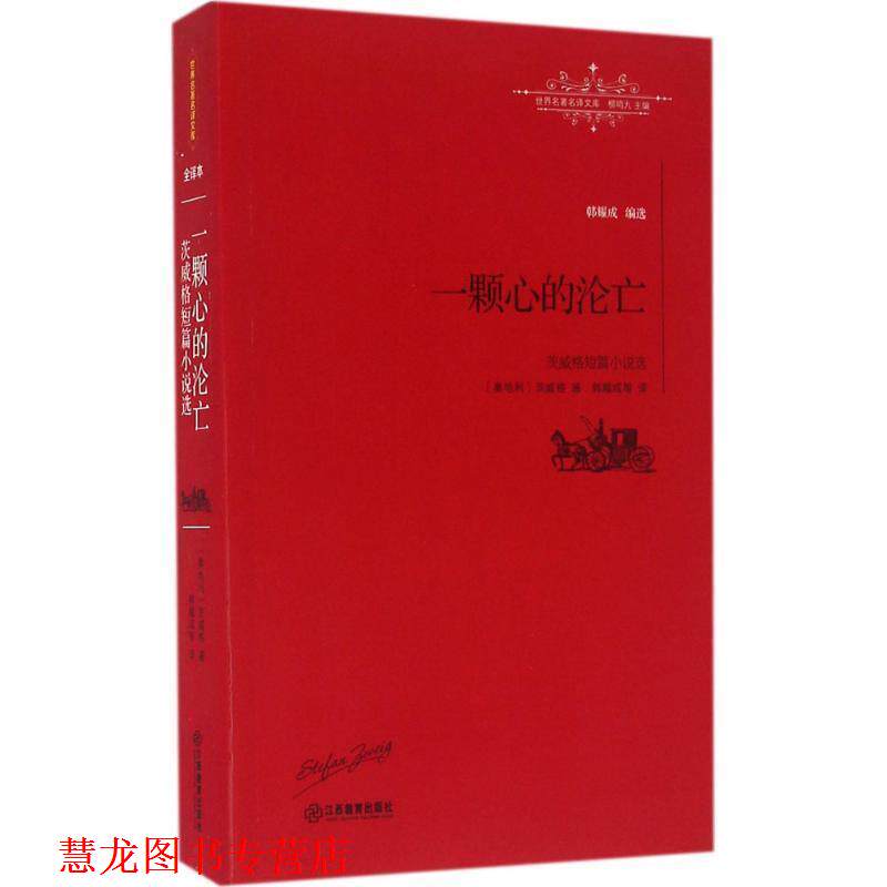 【正版书籍】 一颗心的沦亡-世界名译文库-茨威格短篇小说选-全译本 [奥地利] 茨威格 著,韩耀成 等 译 江西教育出版社