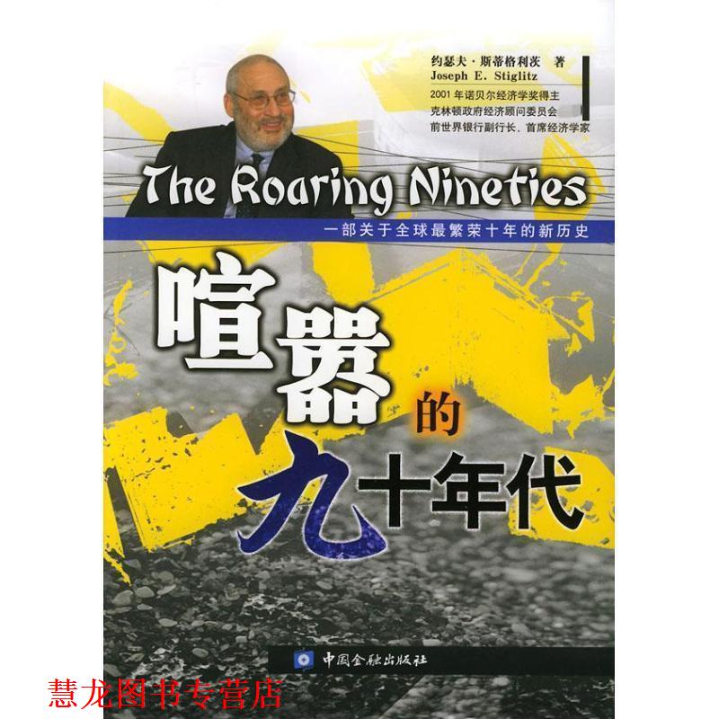 【正版书籍】 喧嚣的九十年代 (美)斯蒂格利茨 著,张明 等译,杨学钰 校 中国金融出版社