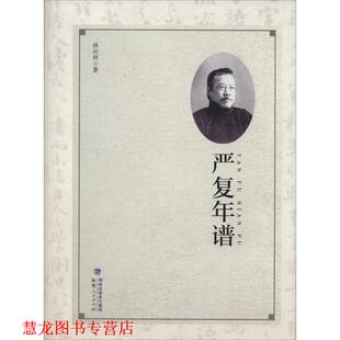 【正版书籍】 严复年谱 孙应祥 著 福建人民出版社