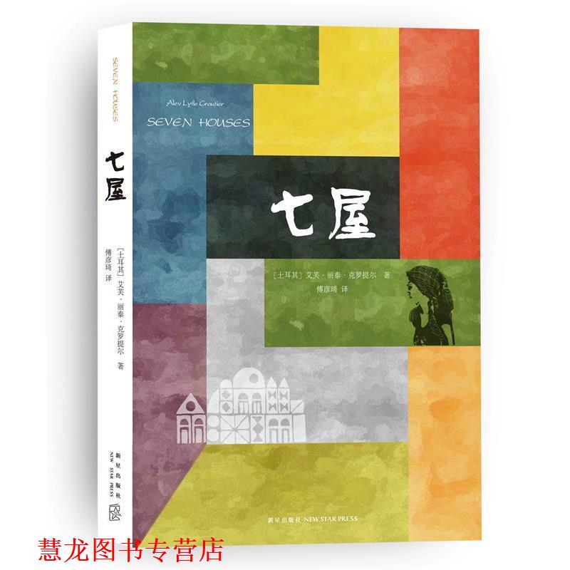 【正版书籍】 七屋 (土)克罗提尔 著,傅彦琦 译 新星出版社