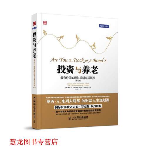 【正版书籍】 投资与养老 [加]摩西.A.米列夫斯基(Moshe A. Milevsky) 　著,钱 人民邮电出版社