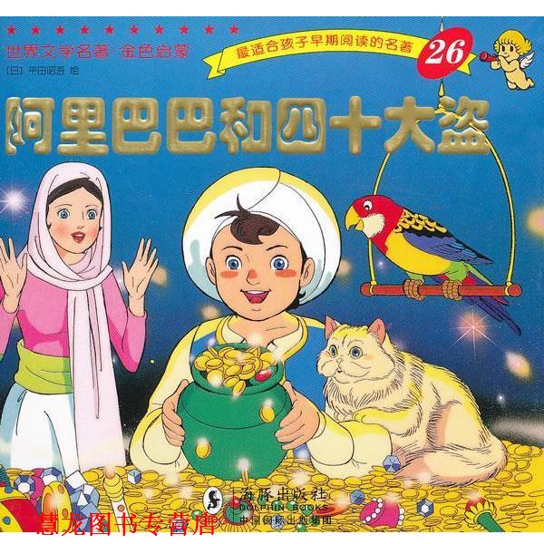【正版书籍】 世界文学名著-金色启蒙---阿里巴巴和四十大盗 (日)平田昭吾　绘,岭月　译 海豚出版社
