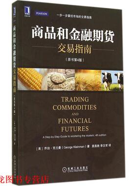 【正版书籍】 商品和金融期货交易指南 乔治·克兰曼 (George Kleinman), 袁昌胜, 李汉军 机械工业出版社