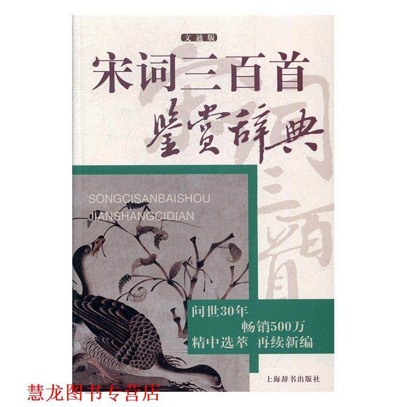 【正版书籍】 宋词三百首鉴赏辞典 上海辞书出版社文学鉴赏辞典纂中心 上海辞书出版社