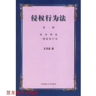 侵权行为法 书籍 王泽鉴 著 社 中国政法大学出版 正版