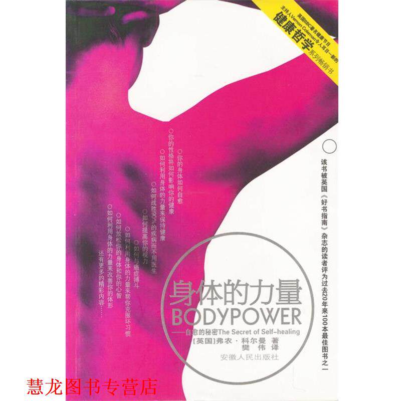 【正版书籍】 身体力量-自愈的秘密 (英)科尔曼 著,樊伟 译 安徽人民出版社