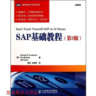戴维斯 正版 安德森 著 人民邮电出版 SAP基础教程 车皓 书籍 社 美 黄佳 罗兹
