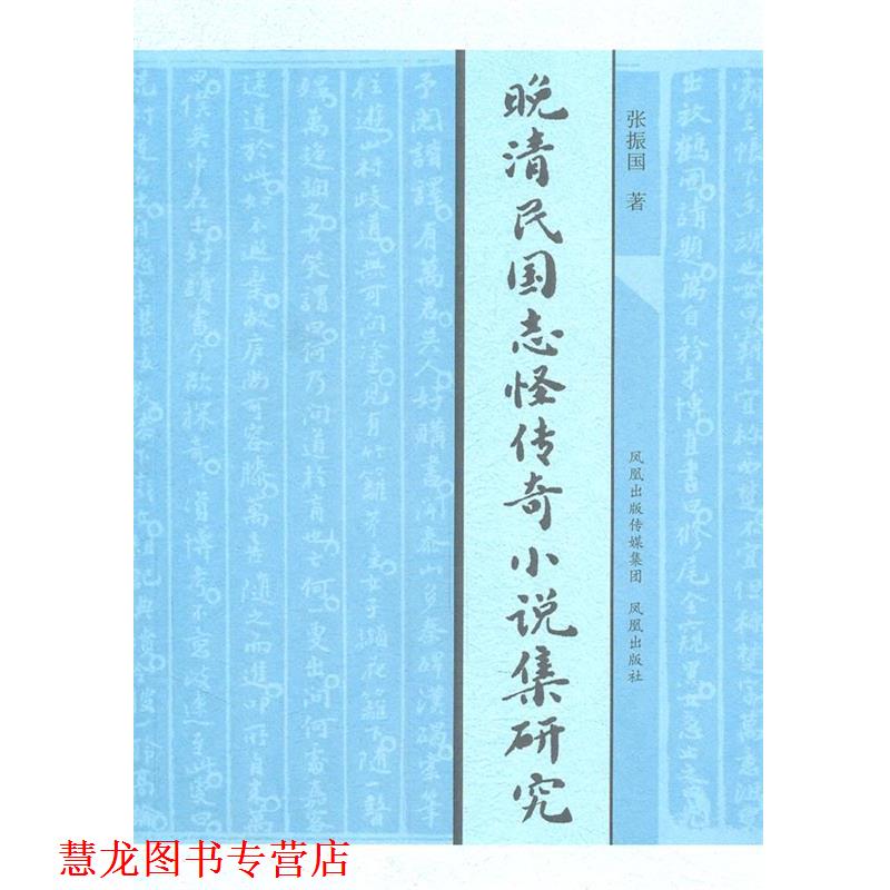 【正版书籍】 晚清民国志怪传奇小说集研究 张振国 著 凤凰出版社