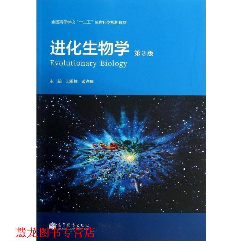 【正版书籍】 进化生物学 沈银柱,黄占景 编 高等教育出版社,书籍/杂志/报纸,大学教材,淘宝优惠券,粉丝福利购,淘宝优惠卷