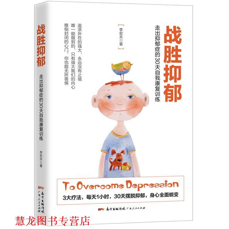 【正版书籍】 战胜抑郁:走出抑郁症的30 天自我康复训练 李宏夫 广东人民出版社