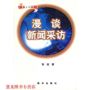 【正版书籍】 漫谈新闻采访 张征 著 新华出版社