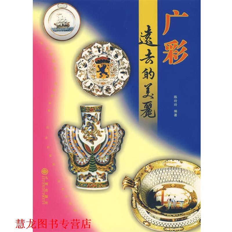 【正版书籍】 广彩 远去的美丽 陈玲玲 编著 九州出版社