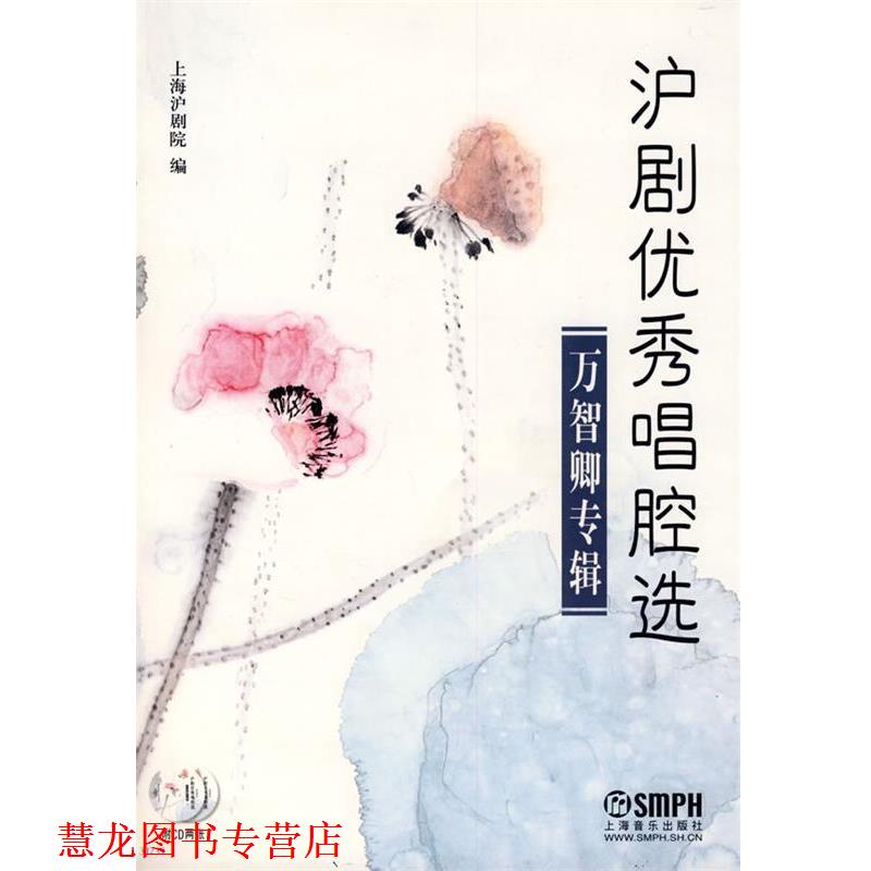 【正版书籍】 沪剧唱腔选-万智卿专辑 上海沪剧院 编 上海音乐出版社