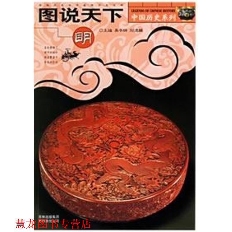 【正版书籍】 图说天下:隋·唐·五代 龚书铎,刘德麟 著 吉林出版集团有限责任公司