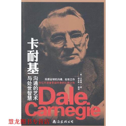 【正版书籍】 卡耐基沟通的艺术与处世智慧 (美)卡耐基 南海出版公司