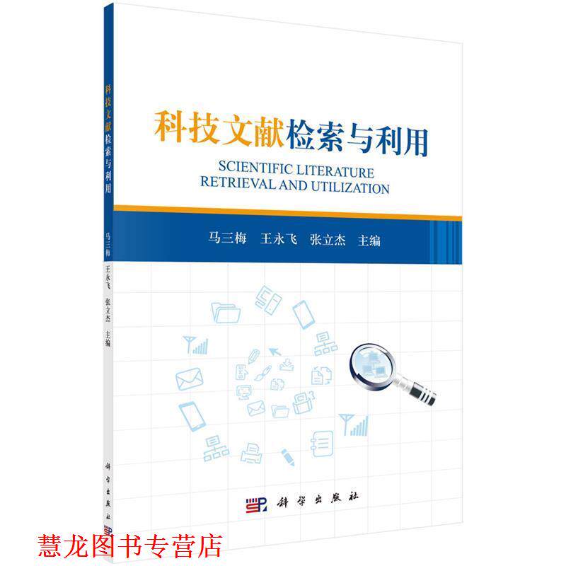 【正版书籍】 科技文献检索与利用 马三梅 科学出版社有限责任公司