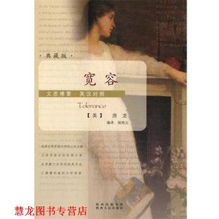 【正版书籍】 宽容 [美] 房龙 著,侯皓元 译 陕西人民出版社