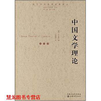 【正版书籍】 中国文学理论 刘若愚,杜国清 著 凤凰出版传媒集团，江苏教育出版社